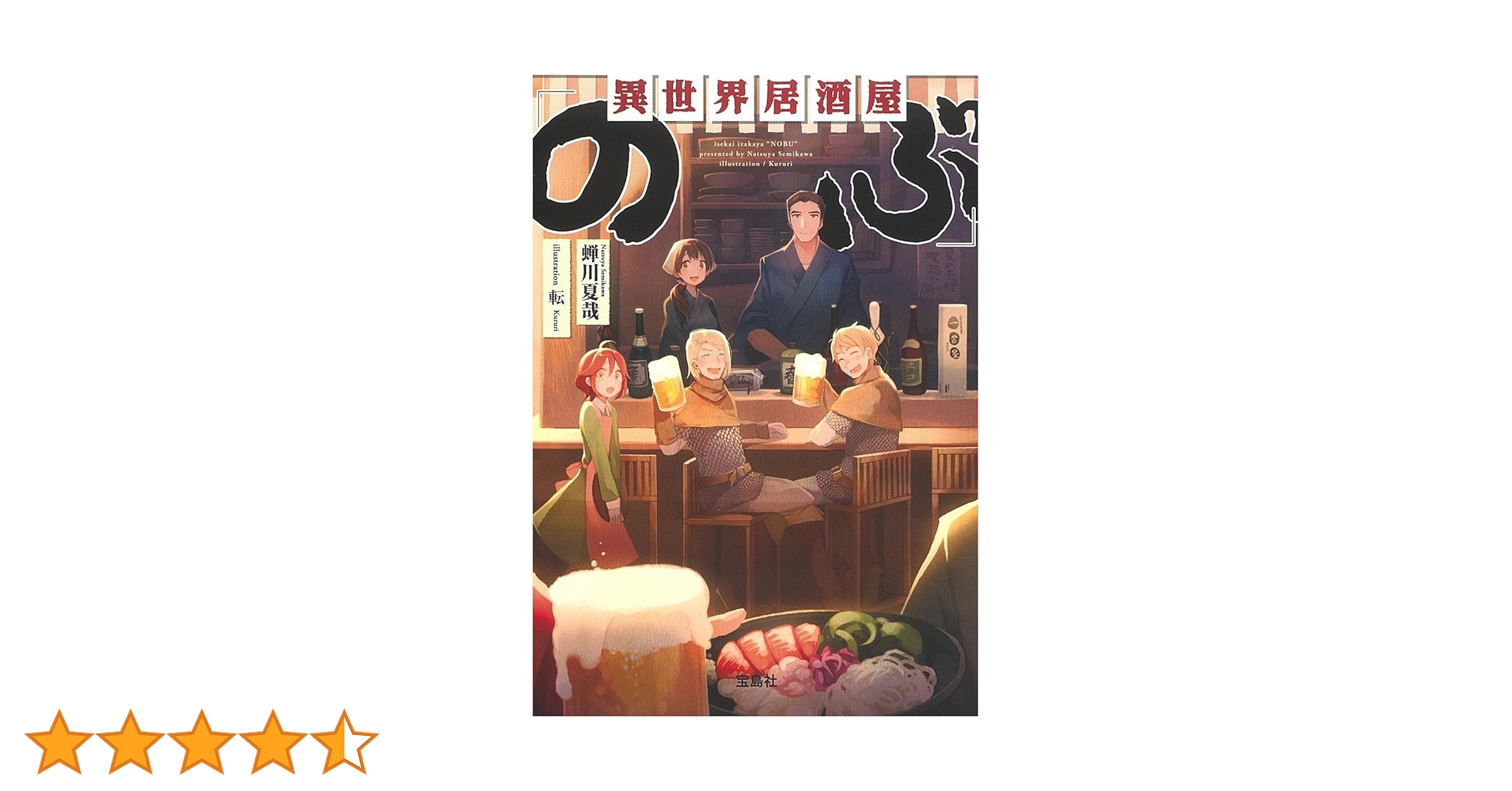 Amazon.co.jp: 異世界居酒屋「のぶ」 (宝島社文庫) : 蝉川 夏哉: 本